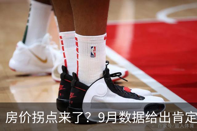 房价拐点来了？9月数据给出肯定答案