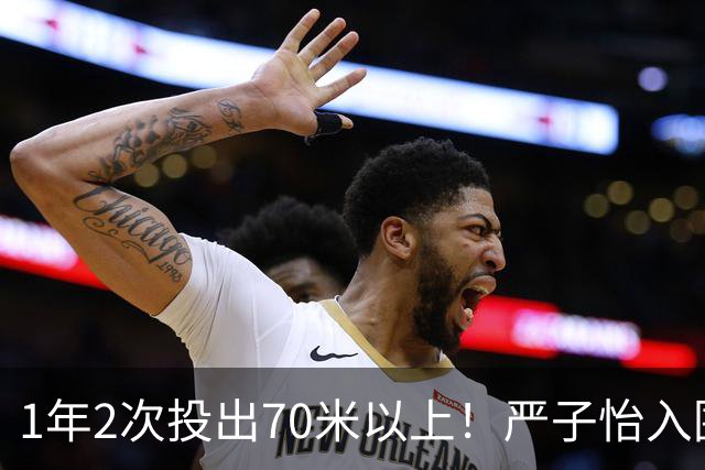 1年2次投出70米以上！严子怡入围世界田联两项最佳提名